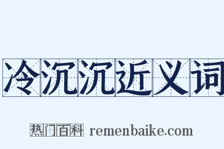冷沉沉近义词是什么意思的图片